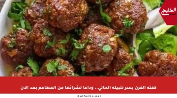 كفتة الفرن بسر تتبيلة الحاتي.. وداعا لشرائها من المطاعم بعد الآن